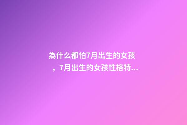 為什么都怕7月出生的女孩，7月出生的女孩性格特點
